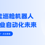 具身智能巡检机器人，重塑多行业自动化未来