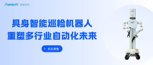 具身智能巡检机器人，重塑多行业自动化未来