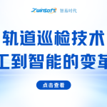 轨道巡检技术：从人工到智能的变革之路