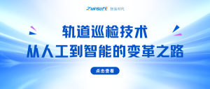 轨道巡检技术：从人工到智能的变革之路