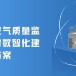 城市环境空气质量监测智能站房数智化建设与改造方案