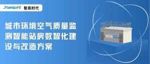 城市环境空气质量监测智能站房数智化建设与改造方案