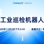 倒计时1天！智易时代工业巡检机器人直播专场