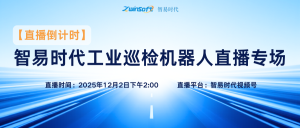倒计时1天！智易时代工业巡检机器人直播专场