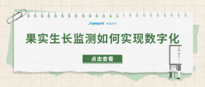 果实生长监测如何实现数字化
