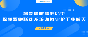 智能鹰眼精准治尘：探秘雾炮联动系统如何守护工业蓝天