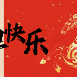 智启新岁，易展宏图 | 智易时代祝您元旦快乐！