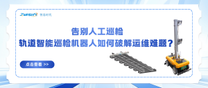 告别人工巡检：轨道智能巡检机器人如何破解运维难题？