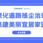 深化道路扬尘治理，共建美丽宜居家园