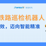 智易时代铁路巡检机器人：告别人工低效，迈向智能精准