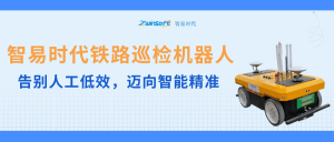 智易时代铁路巡检机器人：告别人工低效，迈向智能精准