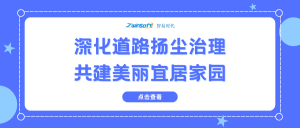 深化道路扬尘治理，共建美丽宜居家园