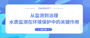从监测到治理：水质监测在环境保护中的关键作用