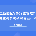 工业园区VOCs监管难？智易时代环境监测系统破解盲区、消除安全隐患