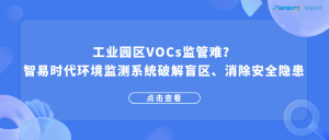 工业园区VOCs监管难？智易时代环境监测系统破解盲区、消除安全隐患