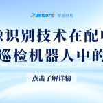 图像识别技术在配电房智能巡检机器人中的应用