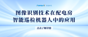 图像识别技术在配电房智能巡检机器人中的应用