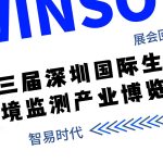 展会回顾  第三届深圳国际生态环境监测产业博览会