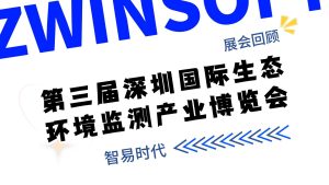 展会回顾  第三届深圳国际生态环境监测产业博览会