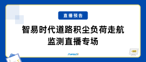 直播预告 | 12月23日，智易时代道路积尘负荷走航监测直播专场！！