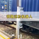 智易时代铁路巡检机器人