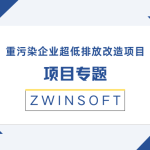 项目专题|重污染企业超低排放改造项目
