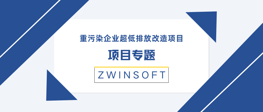 项目专题|重污染企业超低排放改造项目