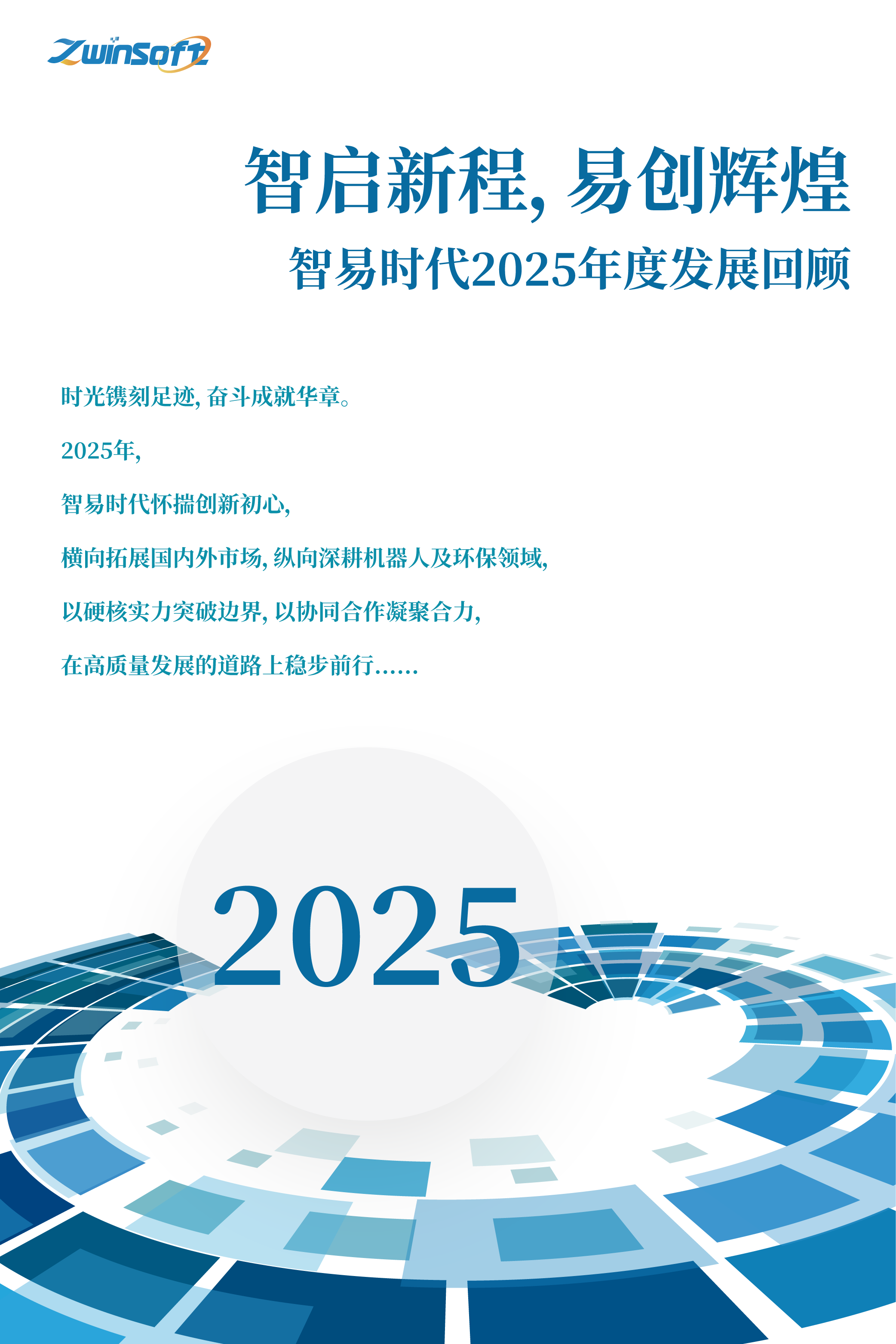 智启新程，易创辉煌——智易时代2025年度发展回顾1