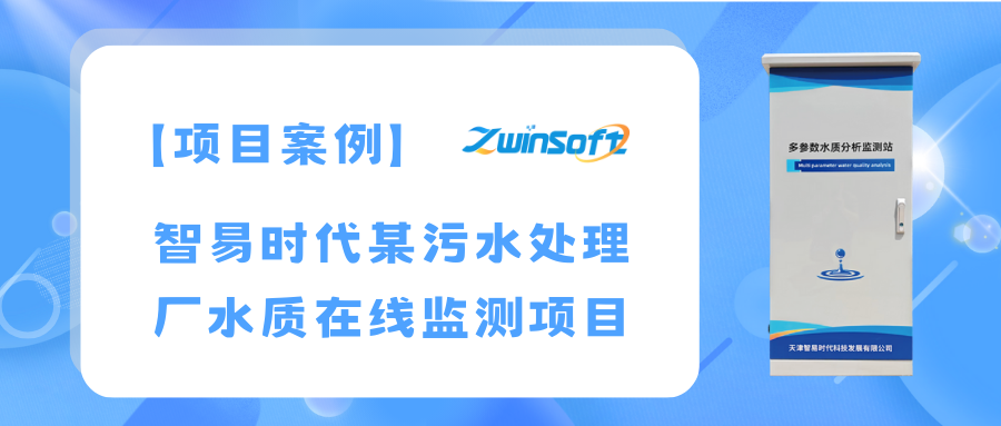 智易时代某污水处理厂水质在线监测项目