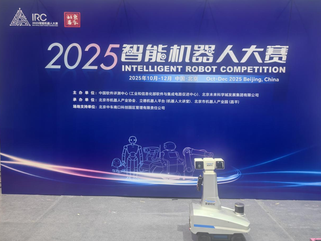 2025智能机器人大赛