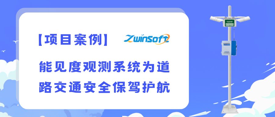 智易时代能见度观测系统为道路交通安全保驾护航
