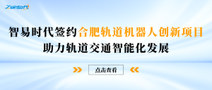 智易时代签约合肥轨道机器人创新项目，助力轨道交通智能化发展！