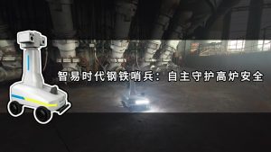 智易时代钢铁哨兵：自主守护高炉安全