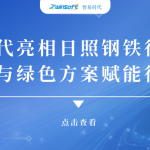 智易时代亮相日照钢铁行业盛会，以智能与绿色方案赋能行业升级!