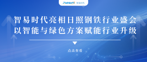 智易时代亮相日照钢铁行业盛会，以智能与绿色方案赋能行业升级!