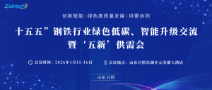 邀请函：智易时代邀您共赴“十五五”钢铁行业绿色低碳、智能升级交流暨“五新”供需会！