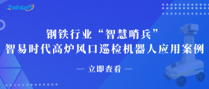 钢铁行业“智慧哨兵”：智易时代高炉风口巡检机器人应用案例
