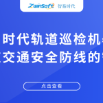 智易时代轨道巡检机器人：筑牢轨道交通安全防线的智能尖兵