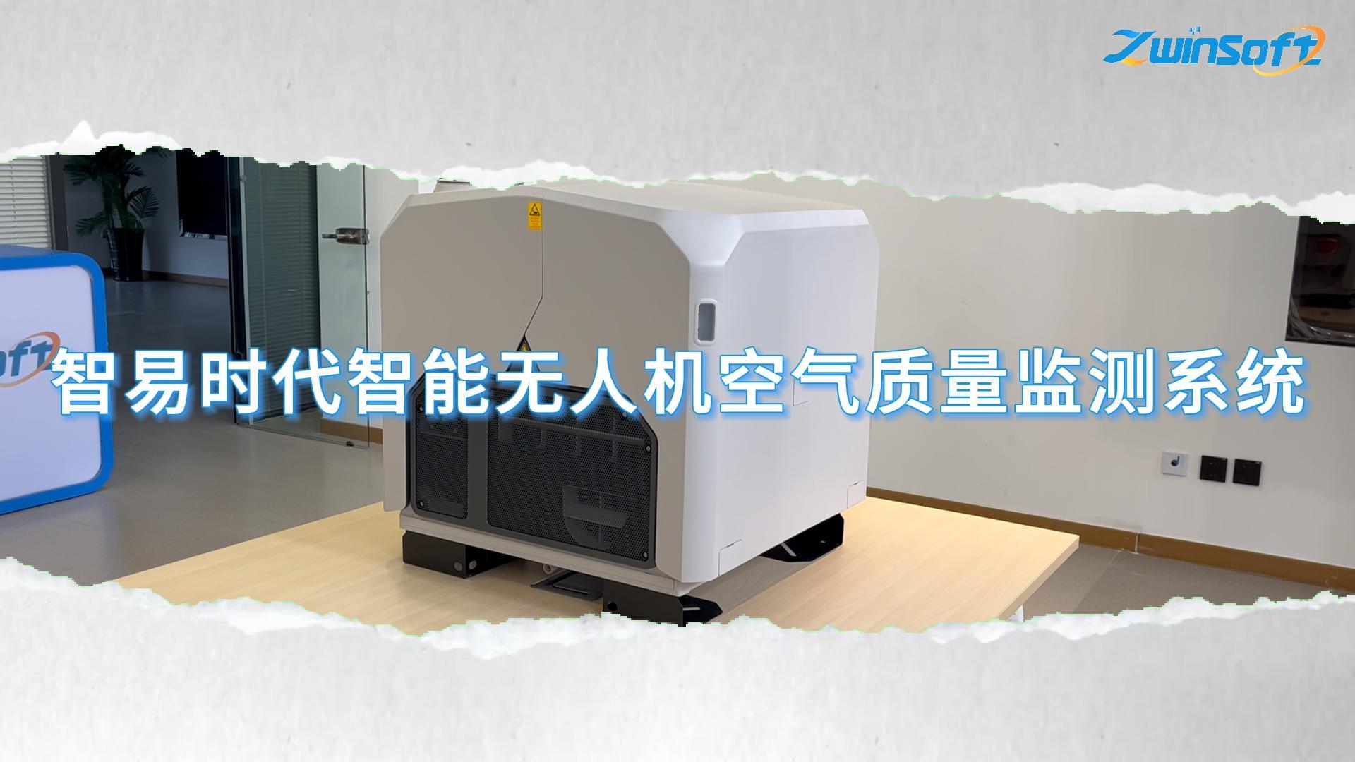 智易时代智能无人机空气质量监测系统