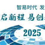 智启新程 易创辉煌 — 公司发展回顾