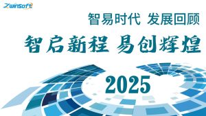 智启新程 易创辉煌 — 公司发展回顾