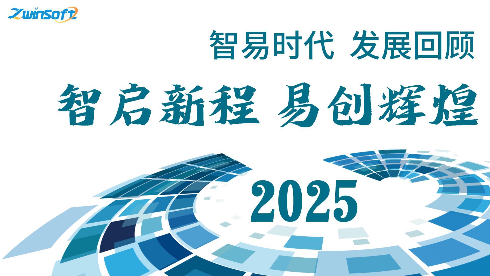 智启新程 易创辉煌 — 公司发展回顾