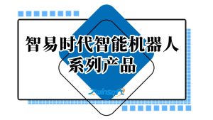 智易时代智能机器人系列产品
