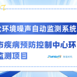 智易时代环境噪声自动监测系统助力某市疾病预防控制中心环境健康监测项目