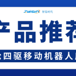 智易时代四轮四驱移动机器人底盘——多场景智能移动平台