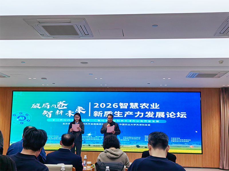 2026智慧农业新质生产力发展论坛