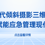 智易时代倾斜摄影三维建模技术赋能应急管理现代化