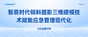 智易时代倾斜摄影三维建模技术赋能应急管理现代化