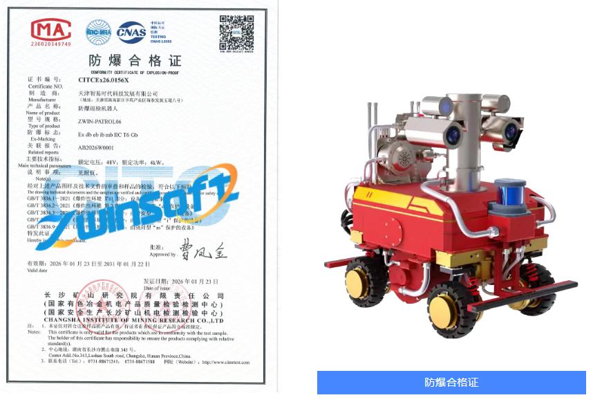 智易时代防爆巡检机器人防爆合格证