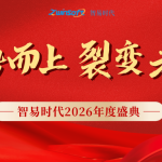 乘势而上，裂变未来｜智易时代2026年度盛典